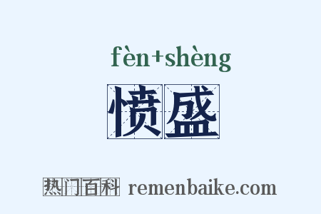 愤盛是什么意思的图片